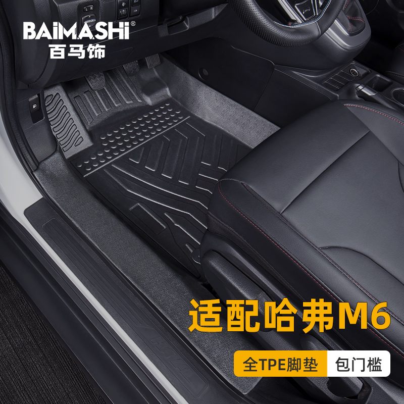 适用于哈弗m6脚垫17-24款全包围专用长城哈佛m6plus改装tpe汽车-封面