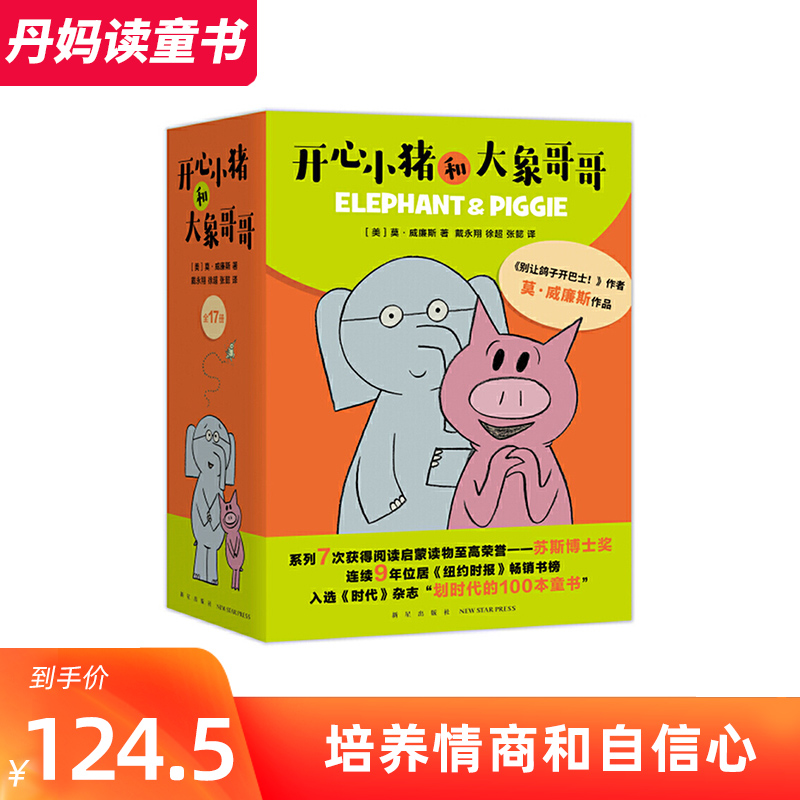 丹妈童书 开心小猪和大象哥哥17册 3-4-5-6岁凯迪克大奖得主莫·威廉斯作品 培养情商建立自信心亲子阅读绘本 课外阅读睡前故事书