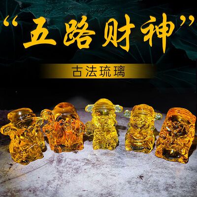 黄水晶福禄寿喜财神仙招财五路财神爷家居装饰品五福临门琉璃摆件