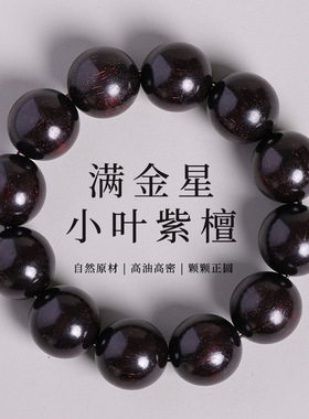 老料满金星非洲小叶紫檀手串单圈男士圆珠檀香木质佛珠文玩手链女