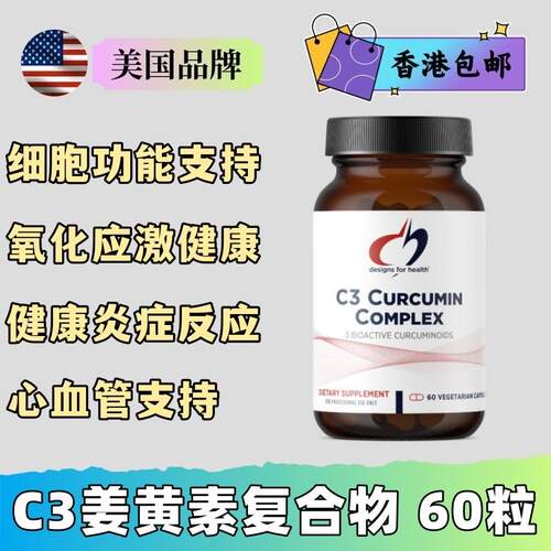 Designs for health C3姜黄素复合物免yi健康抗氧hua细胞健康