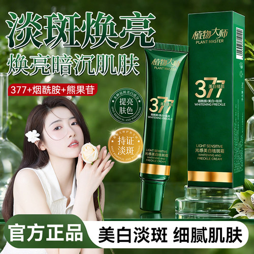 植物大师祛斑霜美白淡斑抗皱
