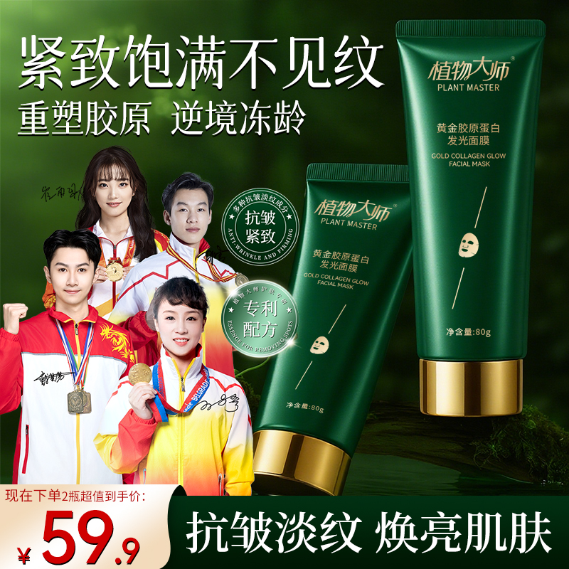 植物大师黄金胶原蛋白发光面膜紧致皱纹提亮肤色男女士通用DS