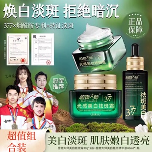 【淡斑+抗皱+美白】植物大师光感美白祛斑面霜377淡斑紧致美白DS
