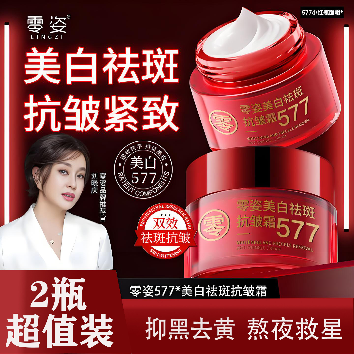 【买一送一】零姿美白祛斑抗皱霜577去黄抗皱紧致淡斑滋润正品DS