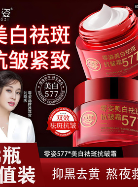 【买一送一】零姿美白祛斑抗皱霜577去黄抗皱紧致淡斑滋润正品DS