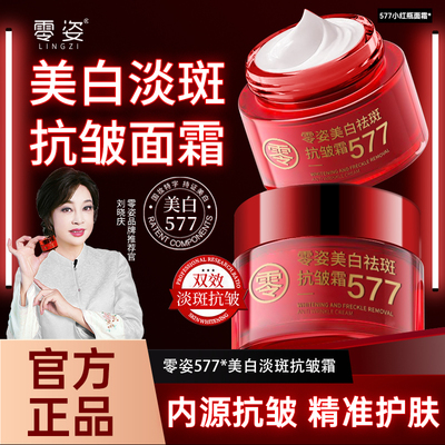 零姿美白祛斑抗皱霜577提拉紧致淡化细纹去黄提亮男女通用面霜DS