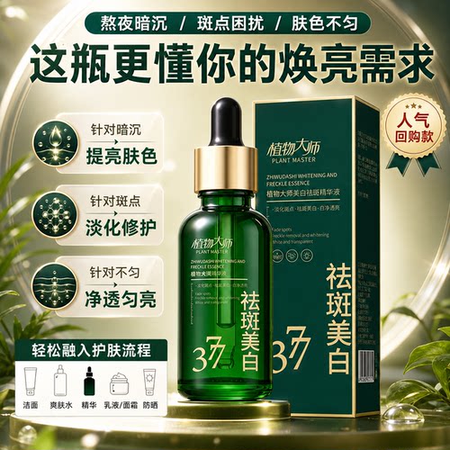 明星推荐植物大师美白祛斑精华液淡斑滋润水润紧致温和去黄提亮