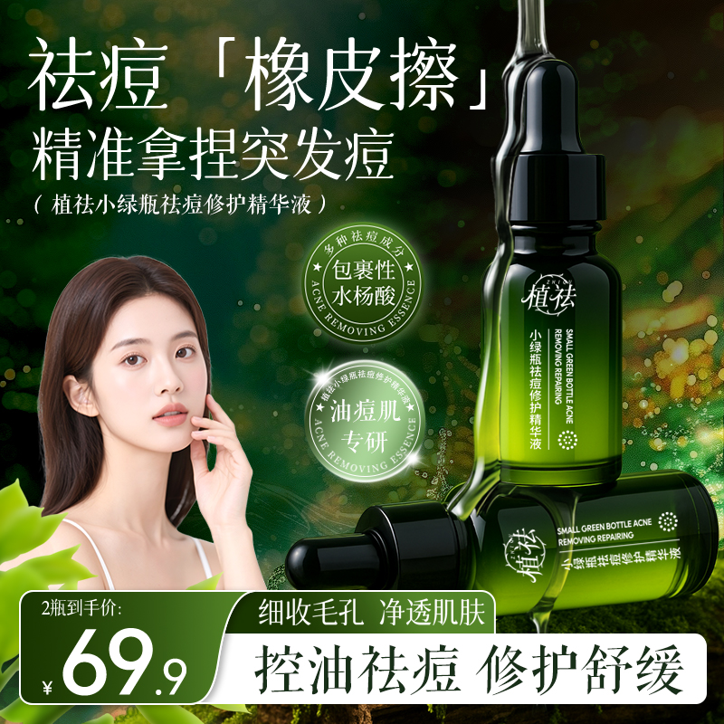 植祛祛痘精华液闭口粉刺的克星
