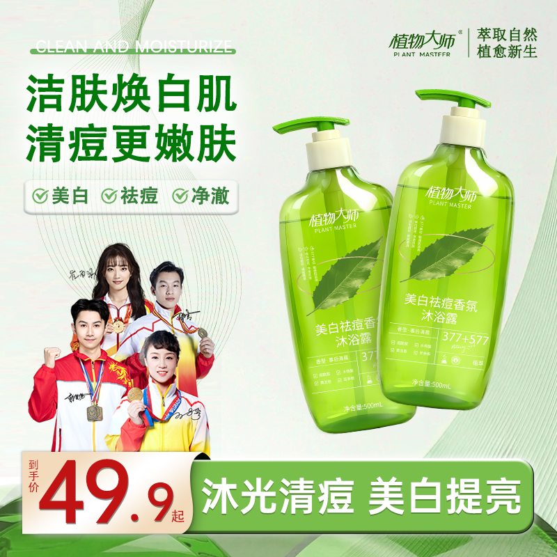 【官方旗舰店】植物大师美白祛痘香氛沐浴露377+577美白嫩肤DS