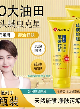 人仁和匠心硫磺蛇胆洁面乳深层清洁油痘肌控油粉刺洁面收缩毛孔DS