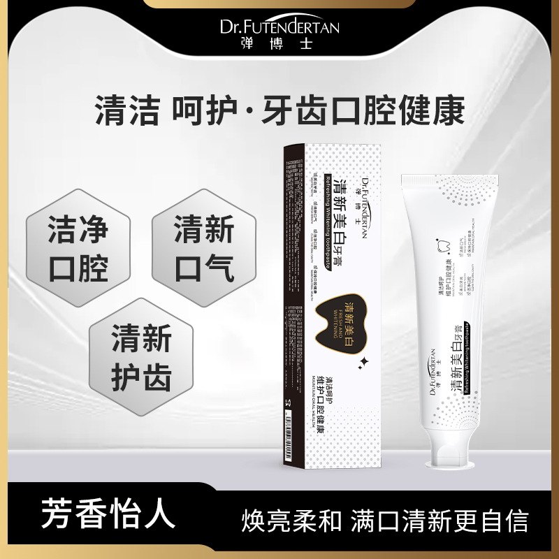 弹博士清新美白牙膏保护口腔健康清新口气美白牙齿男女通用正品DS