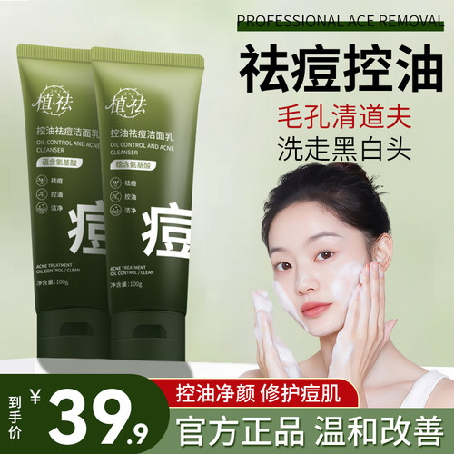 植祛控油祛痘洗面奶温和不刺激