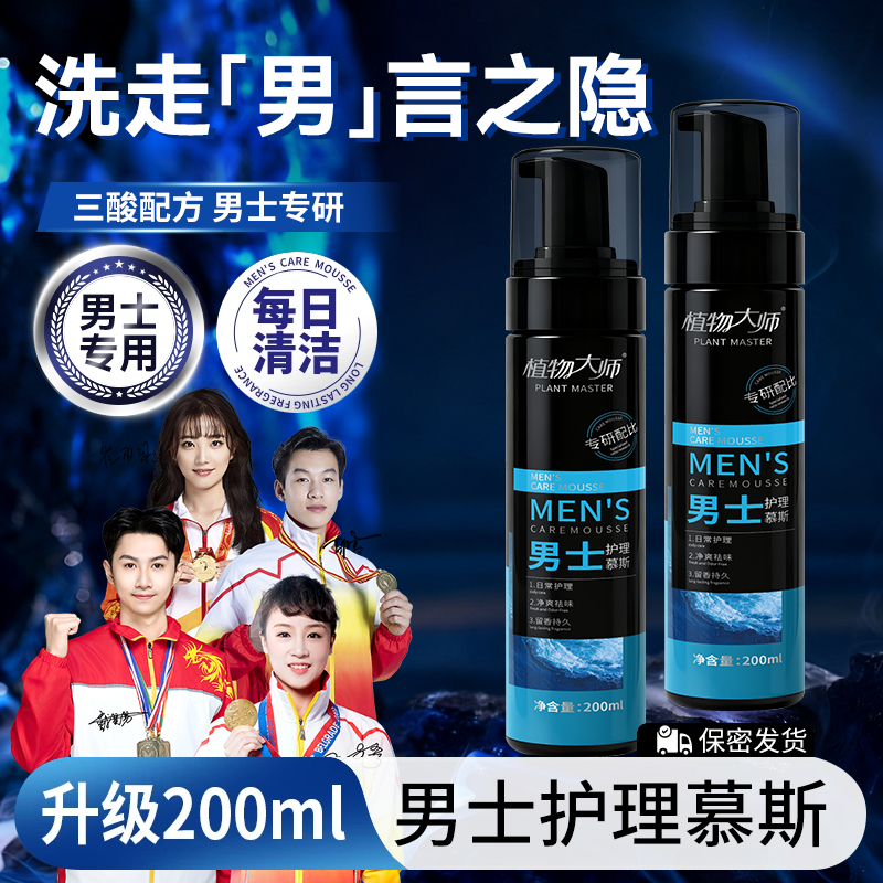 植物大师男士护理慕斯液清洁泡沫抑菌男性私处护理慕斯DS