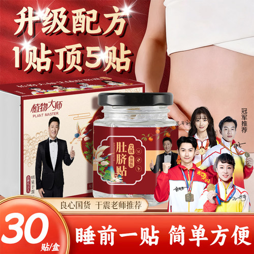 【抖音同款】植物大师艾绒肚脐干姜花椒透气草本肚脐贴DS