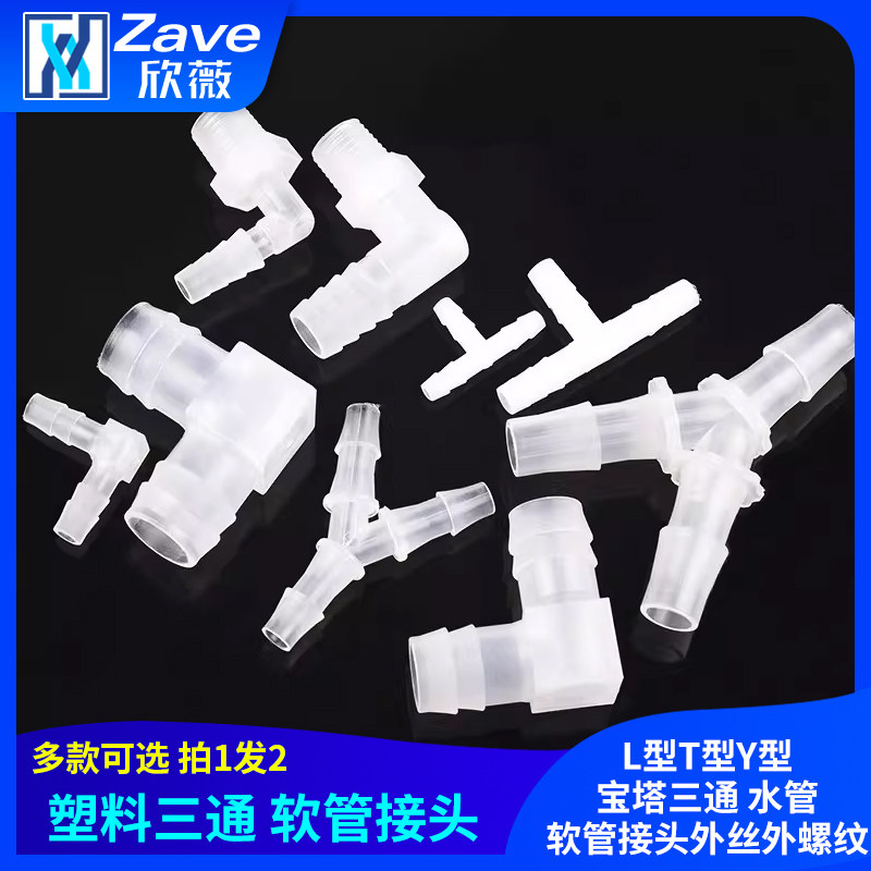 L型T型Y型 塑料三通 人字接头 宝塔三通 水管 软管接头外丝外螺纹