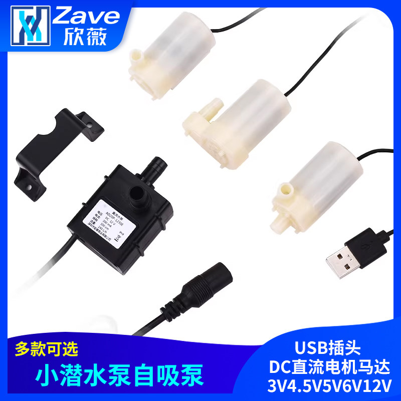 小潜水泵自吸泵USB插头微型迷你喷泉DC直流电机马达3V4.5V5V6V12V