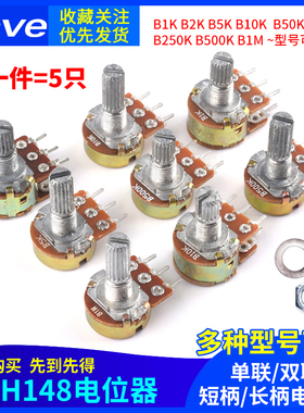 WH148单联双联 短柄长柄电位器B1k2k5k10k50k100k200k250k500k 1M