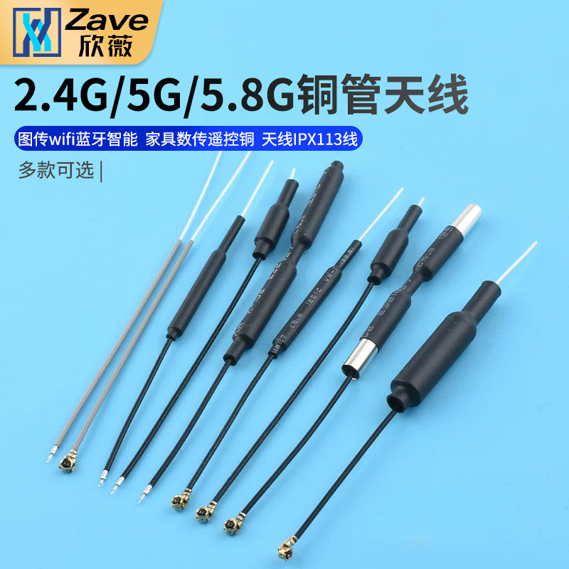 2.4G无人机天线5G/5.8G图传wifi蓝牙智能家具数传遥控铜管天线
