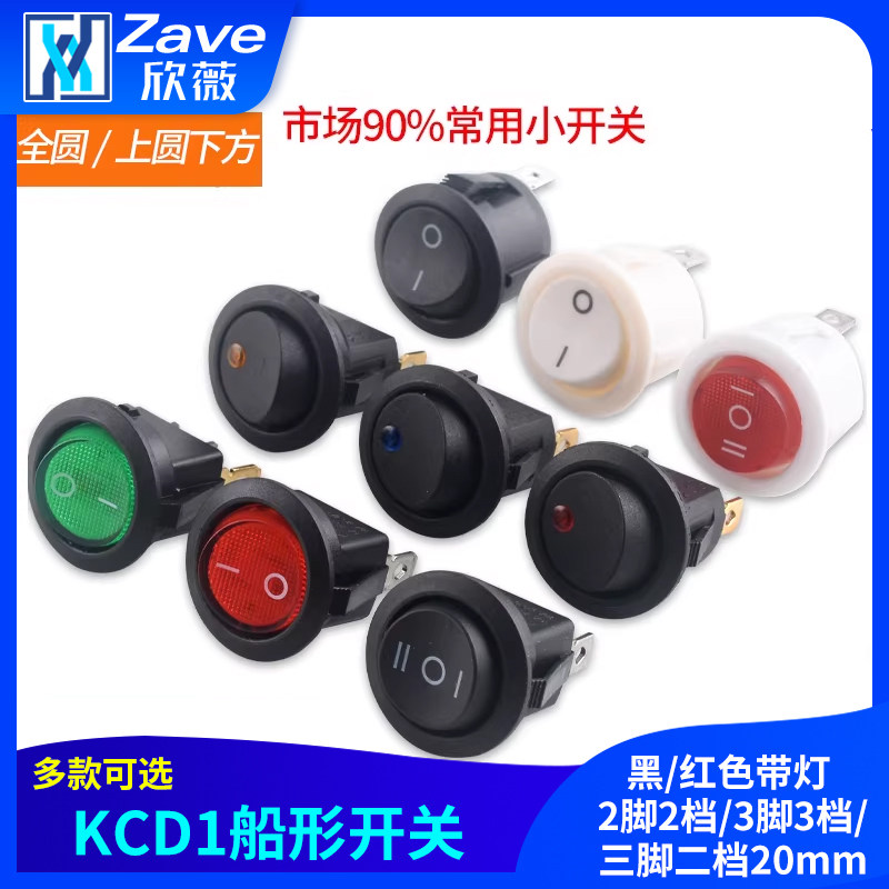 KCD1船形开关 圆形船型 黑/红色带灯 2脚2档/3脚3档/三脚二档20mm