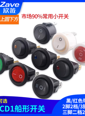 KCD1船形开关 圆形船型 黑/红色带灯 2脚2档/3脚3档/三脚二档20mm