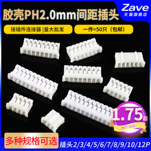 Zave胶壳PH2.0mm间距插头2/3/4/5/6/7/8/9/10/12P接插件连接器