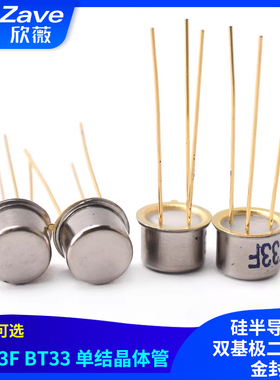 三极管 BT33F BT33 单结晶体管 硅半导体双基极二极管 金封