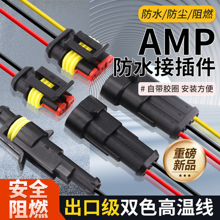 汽车防水连接器AMP插头插座2 3 4芯HID公母对接头插件带线电瓶车