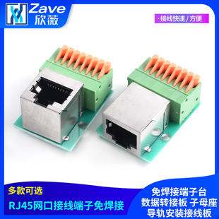 RJ45网口接线端子免焊接端子台数据转接板 子母座导轨安装接线板