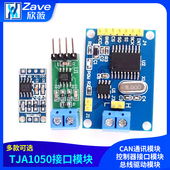 TJA1050 CAN总线 总线驱动模块 CAN通讯模块 控制器接口模块