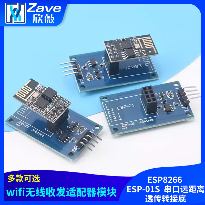 ESP8266 ESP-01S WiFi无线收发适配器模块 串口远距离透传转接底