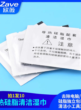 导热硅脂清洁湿巾去除电脑/CPU硅脂独立包装电脑清洁小工具清洁包