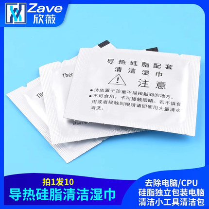 导热硅脂清洁湿巾去除电脑/CPU硅脂独立包装电脑清洁小工具清洁包
