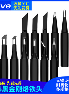 900M-T系列黑金刚内热式烙铁头936焊台通用无铅K刀头马蹄I尖B焊头