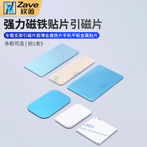 贴片引磁片车载支架引磁片超薄金属铁片手机平板金属贴片