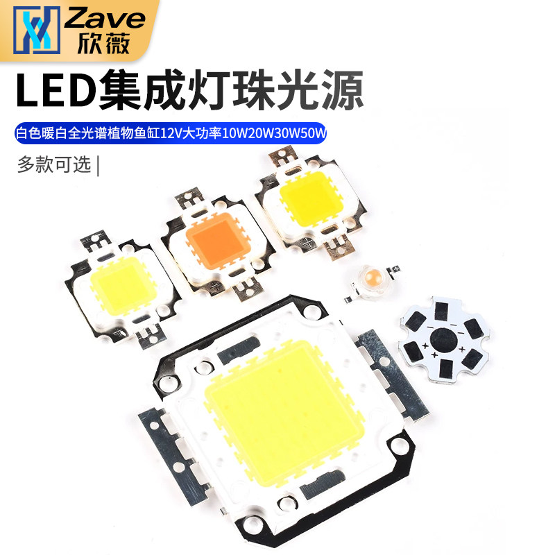 白色暖白 全光谱植物鱼缸12V大功率LED集成灯珠光源10W20W30W50W