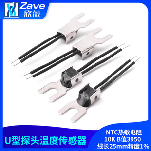 U型温度传感器 NTC热敏电阻10K B值3950 线长25mm精度1%