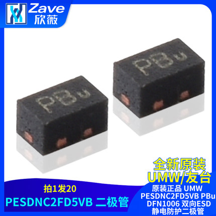 原装正品 UMW PESDNC2FD5VB PBu DFN1006 双向ESD静电防护二极管