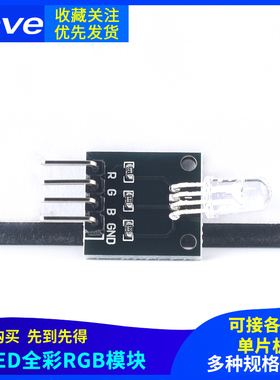 RGB三色全彩LED模块 5mm全彩高亮LED红绿蓝色发光 限流3.3/5V