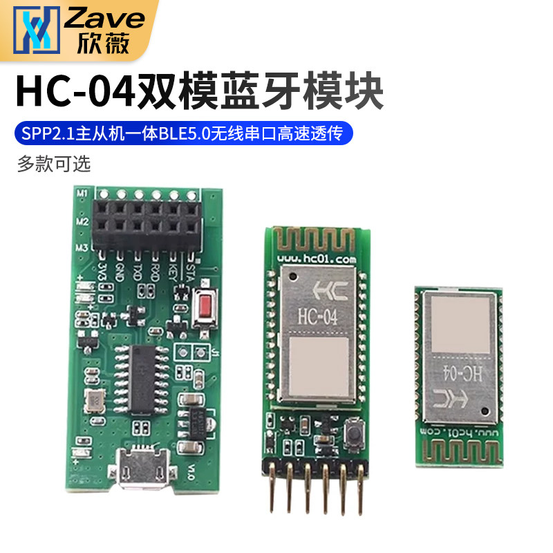 HC-04双模蓝牙模块SPP2.1主从机一体BLE5.0无线串口高速透传