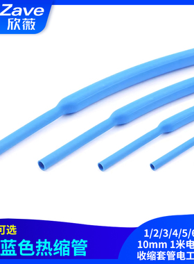 蓝色热缩管 电线绝缘收缩套管电工热塑管 1/2/3/4/5/6/7/8/10mm