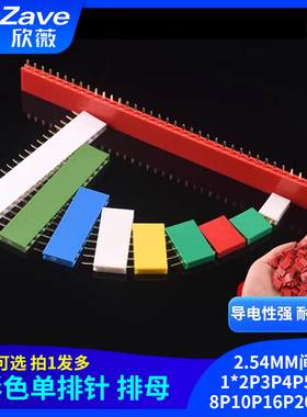 2.54MM间距 彩色 单排母 排针插座 1*2P3P4P5P6P8P10P16P20P40P
