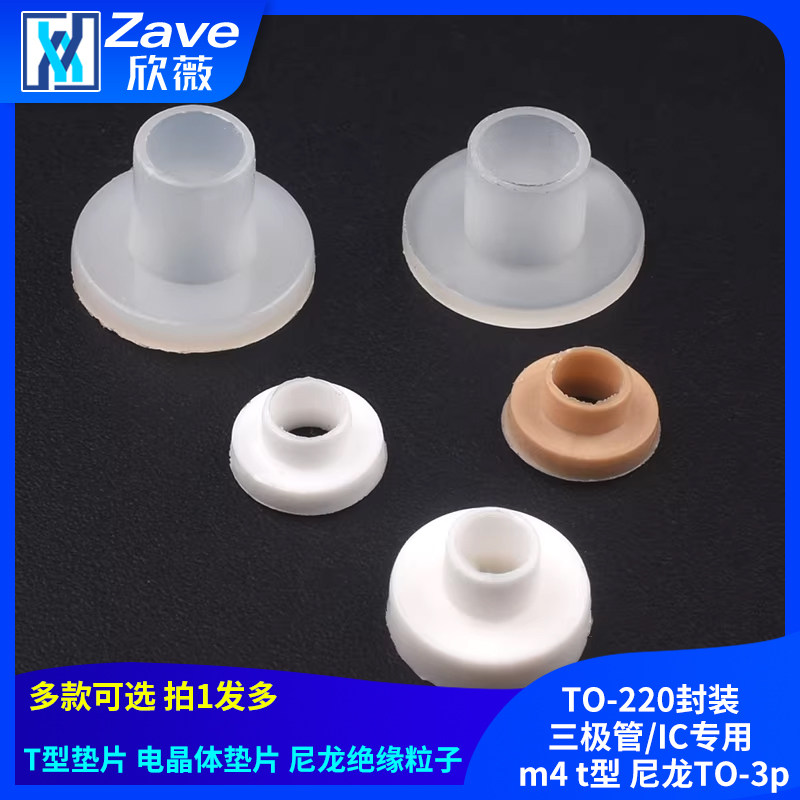 绝缘粒 TO-220封装三极管/IC专用 m4 t型垫片电晶体垫片尼龙TO-3p