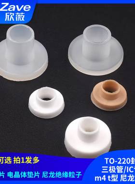 绝缘粒 TO-220封装三极管/IC专用 m4 t型垫片电晶体垫片尼龙TO-3p