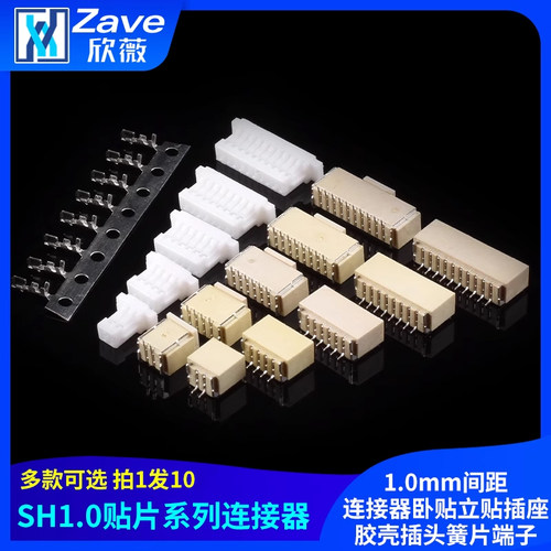 SH1.0接插件贴片1.0mm间距