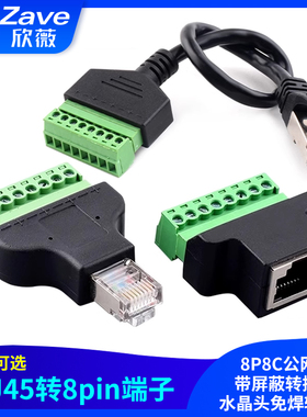 RJ45转8PIN端子 8P8C公网络带屏蔽转接头 水晶头免焊转接头