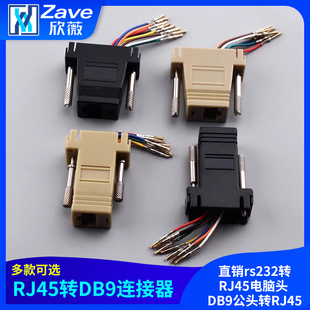 RJ45转DB9连接器 直销rs232转RJ45电脑头 DB9公头转RJ45