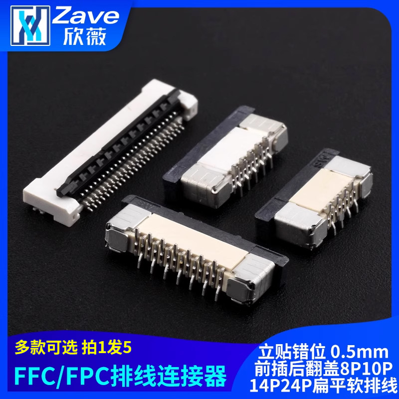 FFC/FPC连接器立贴错位0.5mm
