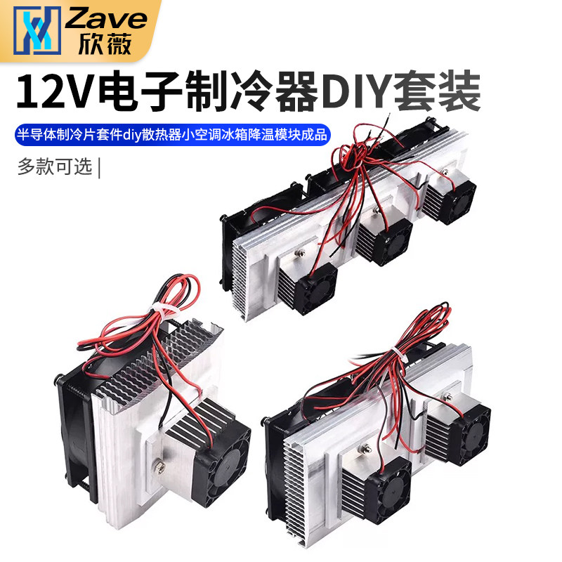 半导体制冷片套件12v电子制冷器diy散热器小空调冰箱降温模块成品