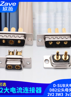 D-SUB大电流DB2公头母头2W2 2V2 3W3  3v3连接器